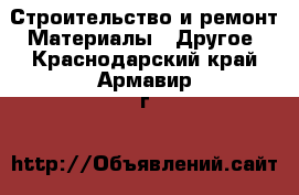 Строительство и ремонт Материалы - Другое. Краснодарский край,Армавир г.